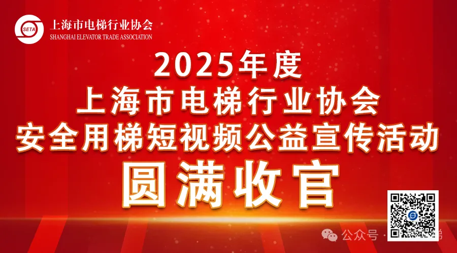守護城市垂直動脈 共筑安全乘梯新風尚?——2025年度上海市電梯行業協會安全用梯短視頻公益宣傳活動圓滿收官